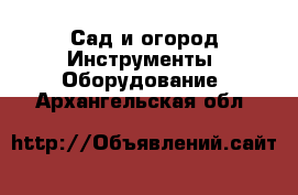 Сад и огород Инструменты. Оборудование. Архангельская обл.